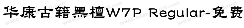 华康古籍黑檀W7P Regular字体转换